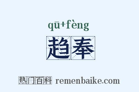 趋奉是什么意思的图片